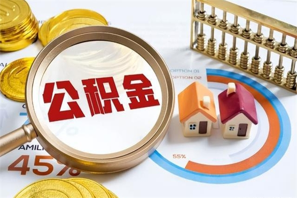 甘孜公积金提出来可以自己使用吗（住房公积金取出来可以自由支配吗）