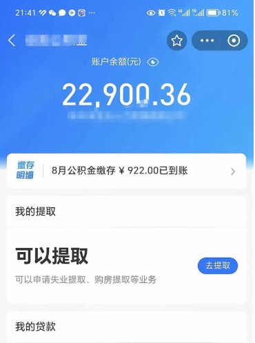 甘孜住房公积金怎么提取出来（2021住房公积金提取流程）