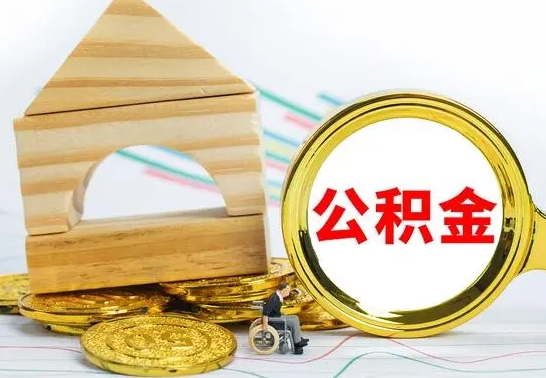 甘孜已经有房了想取公积金（已经有房子了公积金怎么取）