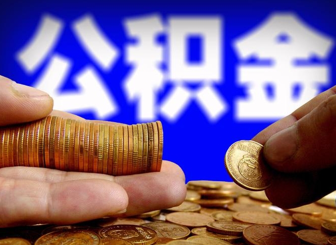 甘孜失业满一年才能提取公积金吗（失业一年可以提取公积金吗）